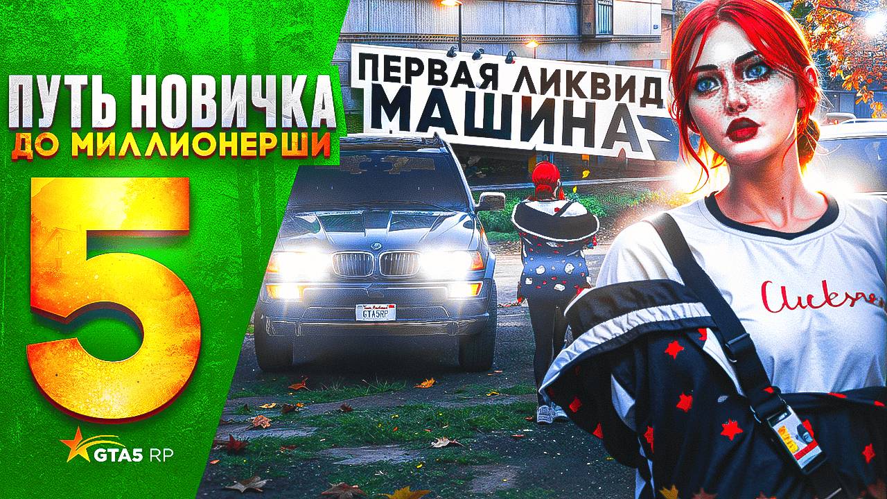 ПУТЬ НОВИЧКА до МИЛЛИОНЕРШИ на GTA 5 RP HAWICK - с НУЛЯ и БЕЗ ДОНАТА! ПЕРВАЯ ЛИКВИД МАШИНА #5