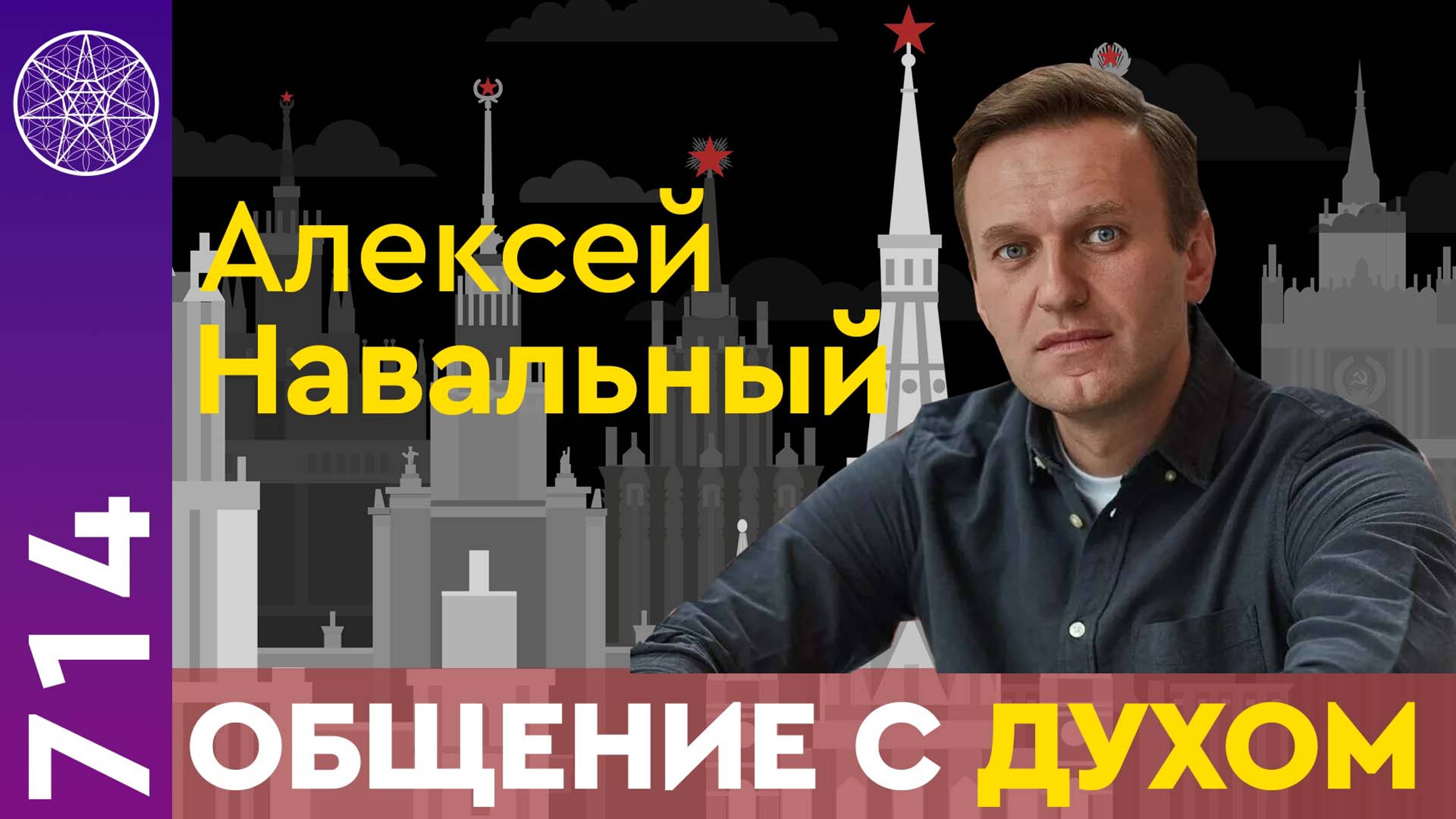 #714 Алексей Навальный. Общение с Духом в прямом эфире