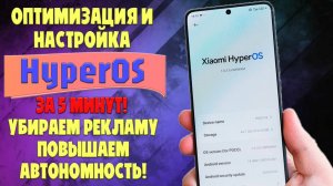 Оптимизация и настройка HyperOS за 5 минут - Убираем рекламу и улучшаем автономность