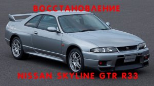 восстановление Nissan skyline GTR33 часть 1