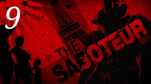 The Saboteur / Акт I: Удар Бутылкой