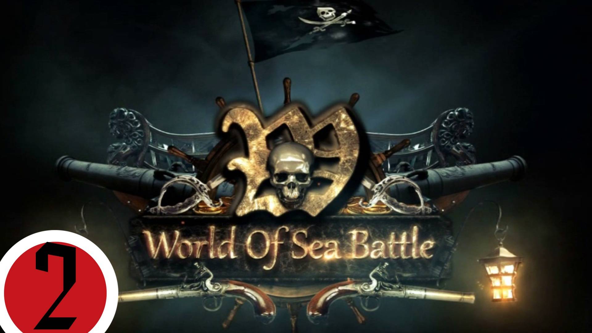 🔴🎦World of Sea Battle▶Итерация #2