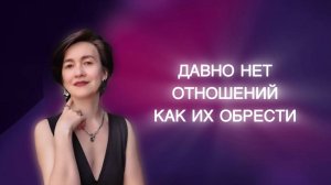 Давно нет отношении. Как их обрести