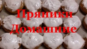 Пряники домашние на кефире