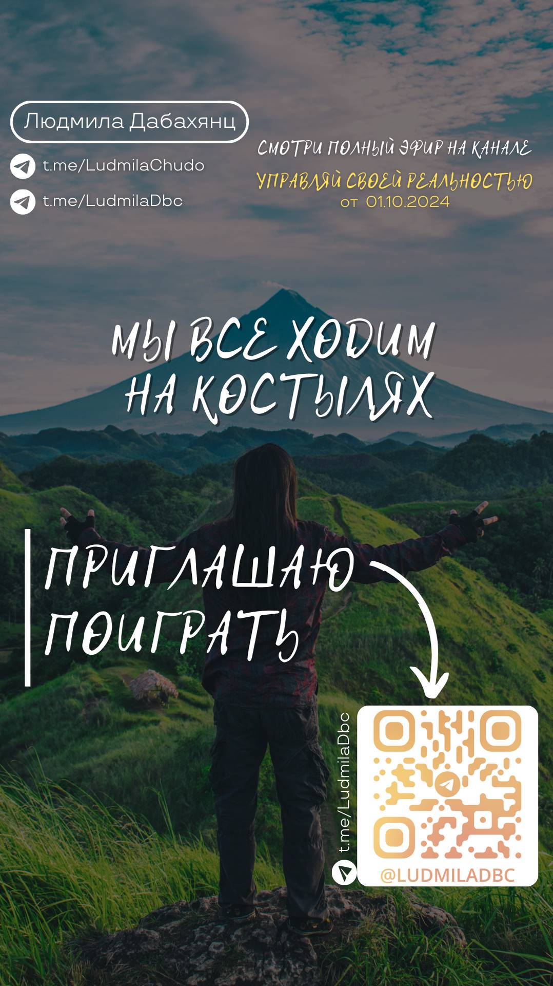 Мы все ходим на костылях. Подписывайся и смотри эфир «Управляй_своей_реальностью»