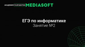 ЕГЭ по Информатике. Занятие №2