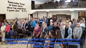 Взойдем на Голгофу,  общее пение  05.10.2024