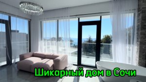 Шикарный дом в Сочи с видом на Море !
