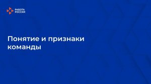 Лекция 1. Понятие и признаки команды