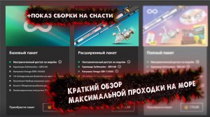 Обзор максимальной проходки на Норвежское море в РР4. Стоит ли брать???