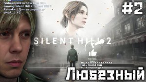 Silent Hill 2 Remake | Долгая дорога домой...| #2