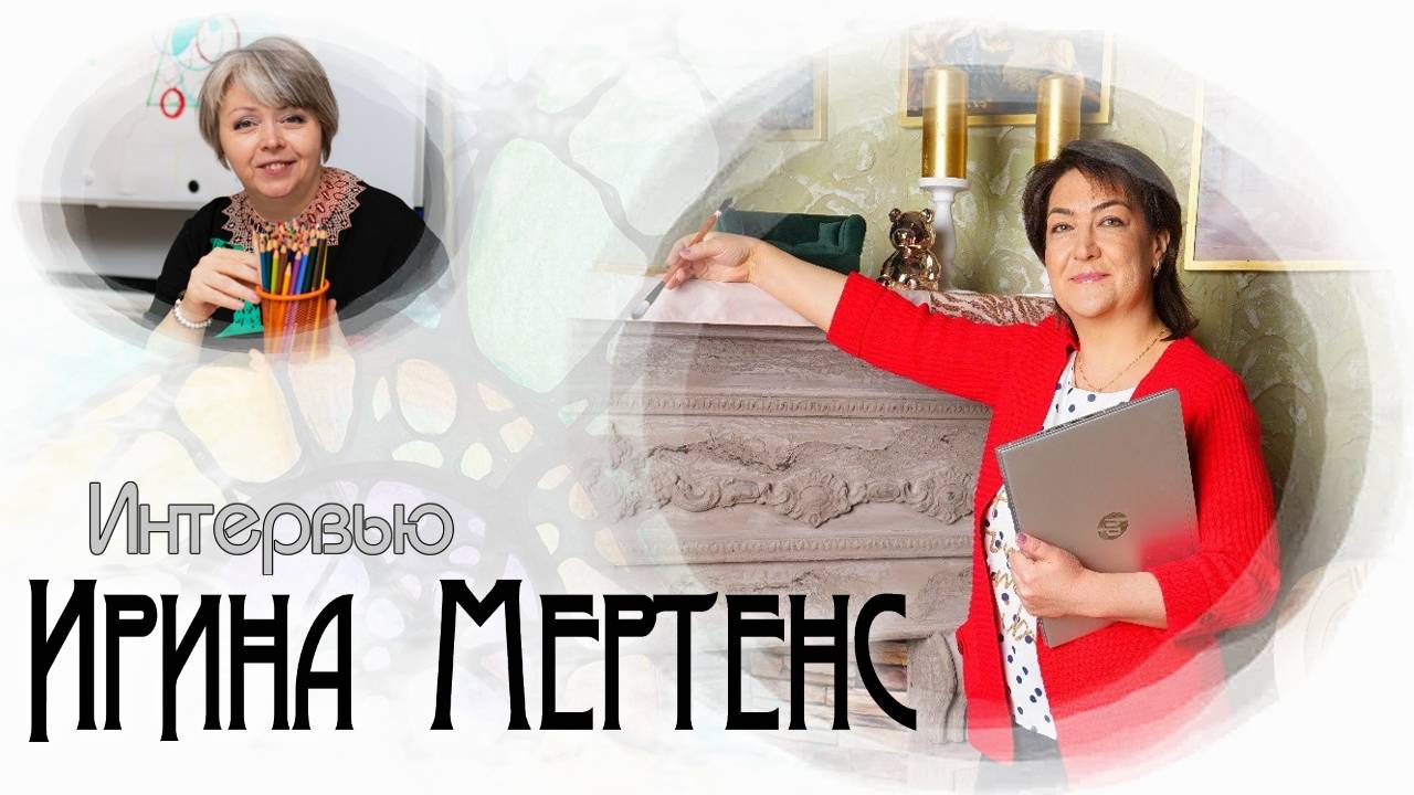 Встреча с психологом Ириной Мертенс
