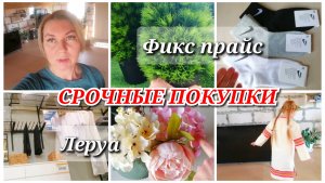 СРОЧНЫЕ ПОКУПКИ ✅/ПРИМЕРКА ПЛАТЬЯ /ФИКС ПРАЙС /ЛЕРУА #wildberries #мотивациянауборку #уборка