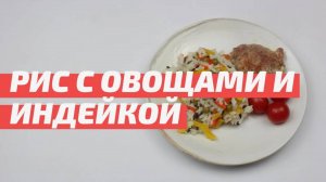 Рис с овощами и индейкой