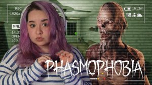 ПЕРВАЯ КАТКА ПОСЛЕ ОГРОМНОГО ПЕРЕРЫВА | Phasmophobia