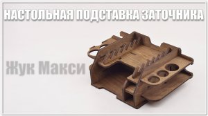 Настольная подставка заточника ЖУК Макси.