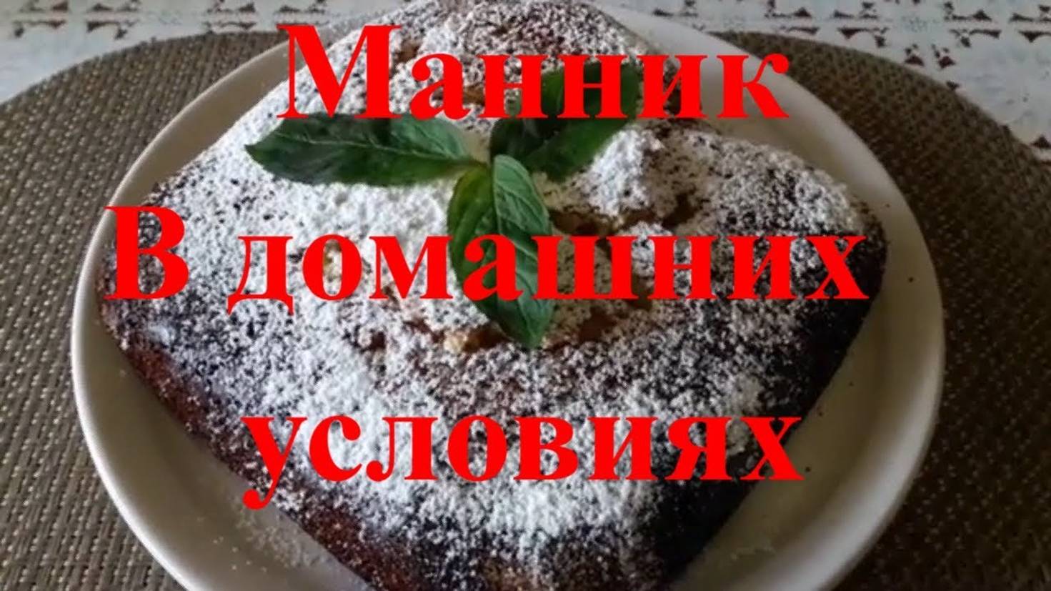 Манник вкусняшка приготовление в домашних условиях