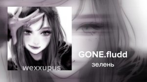 GONE.fludd-зелень-speed up