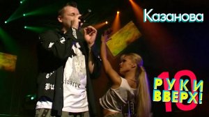 Фактор 2 (Руки вверх) - "КАЗАНОВА"   под гитару Александр Тумаев (cover)