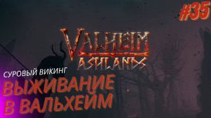 Valheim. Вальхейм выживание прохождение. Штурм замка. #35