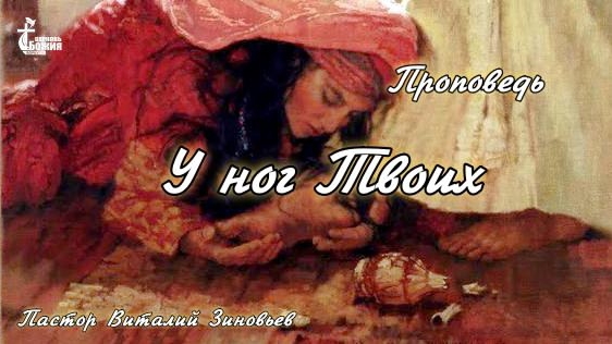 Тема проповеди | У ног Твоих | Зиновьев Виталий  6 окт. 2024 г.