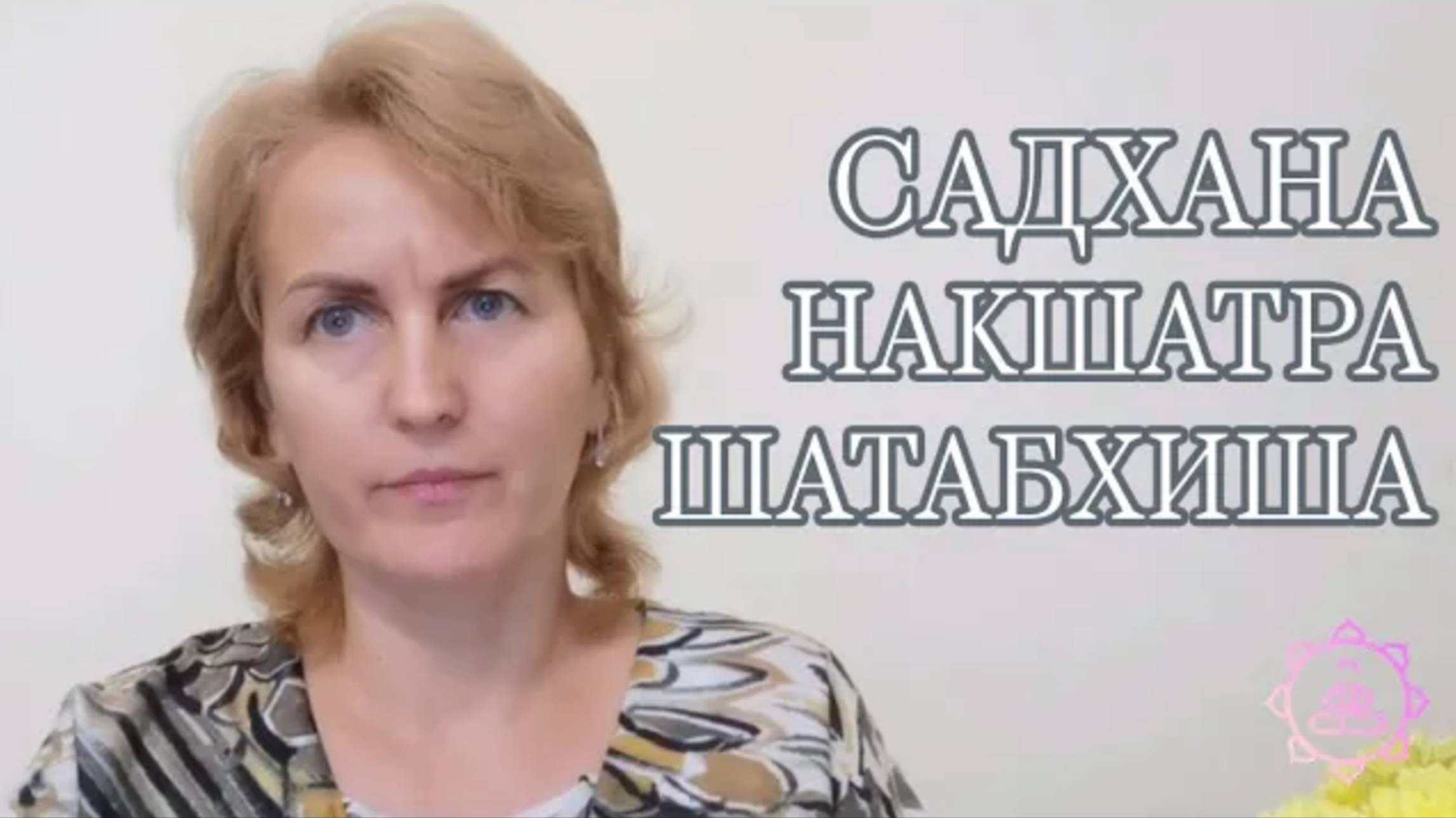 Накшатра Шатабхиша, как ее гармонизировать?