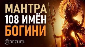 Получи благословение богини Дурги в Наваратри до 12 октября 2024! Мантра 108 имен Дурги