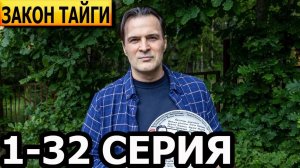 Закон тайги - 1-32 серия (Сериал 2024) / Смотреть онлайн