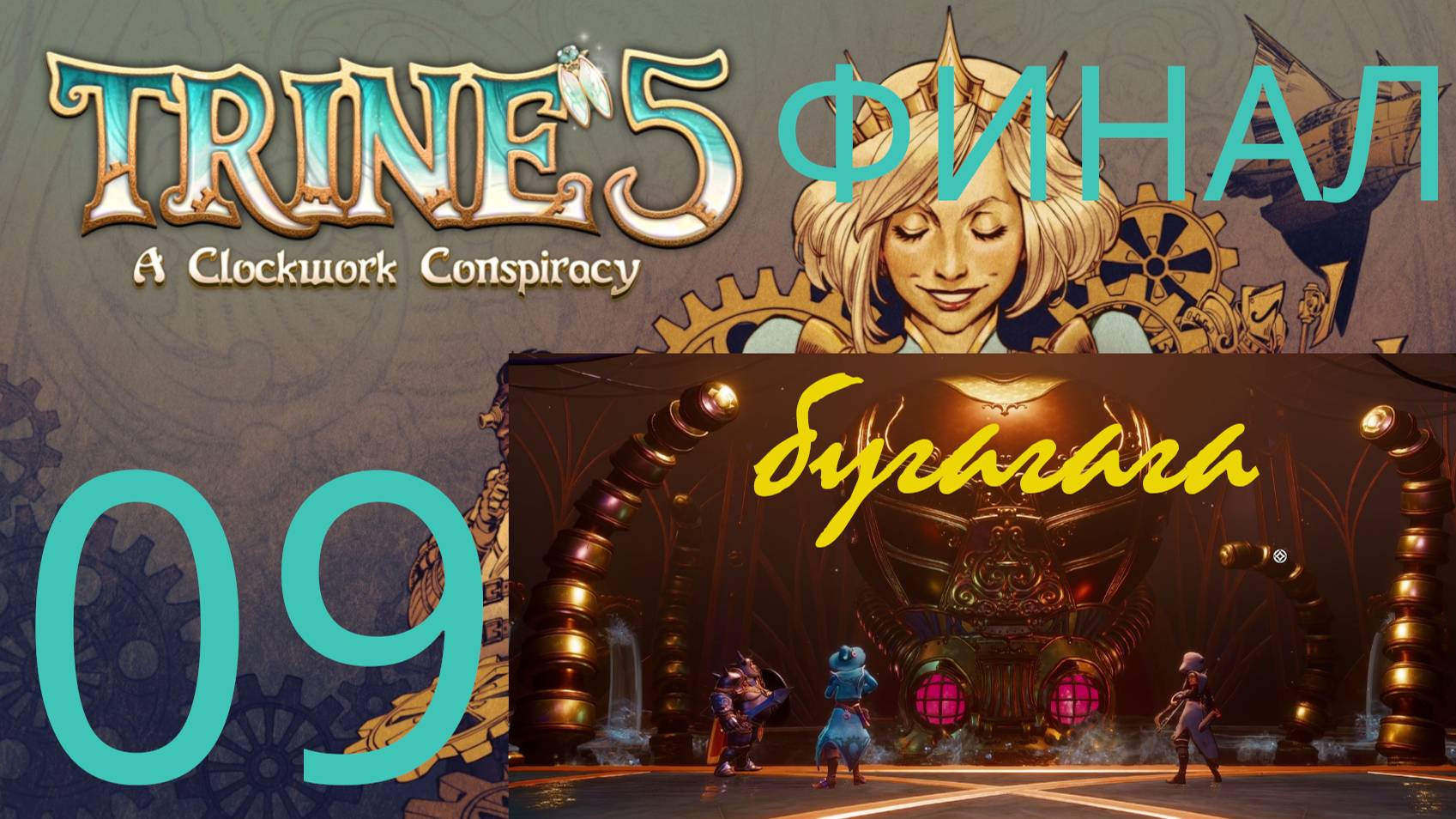 (Перезалив)Побеждаем злодеев,всех спасаем,Тройка помогла!➡️Trine 5: A Clockwork Conspiracy[09-финал]