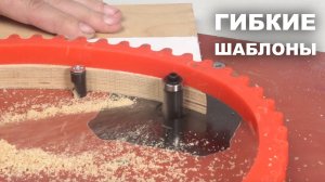 Зачем нужны гибкие шаблоны для фрезерования STG Woodwork | Как изготовить шаблон криволинейной формы