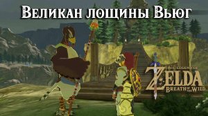 Великан лощины Вьюг. The Legend of Zelda Breath of the Wild. Face the Frost Talus