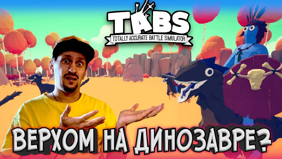 Как справиться с наездником динозавра? ► TABS / T.A.B.S. (Totally Accurate Battle Simulator) #19