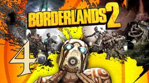 Прохождение Borderlands 2 #4