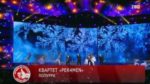 Новогоднее попурри Per4men Перфомен