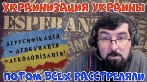 Украинизаця Украины и искусственный язык. В конце всех расстреляли.