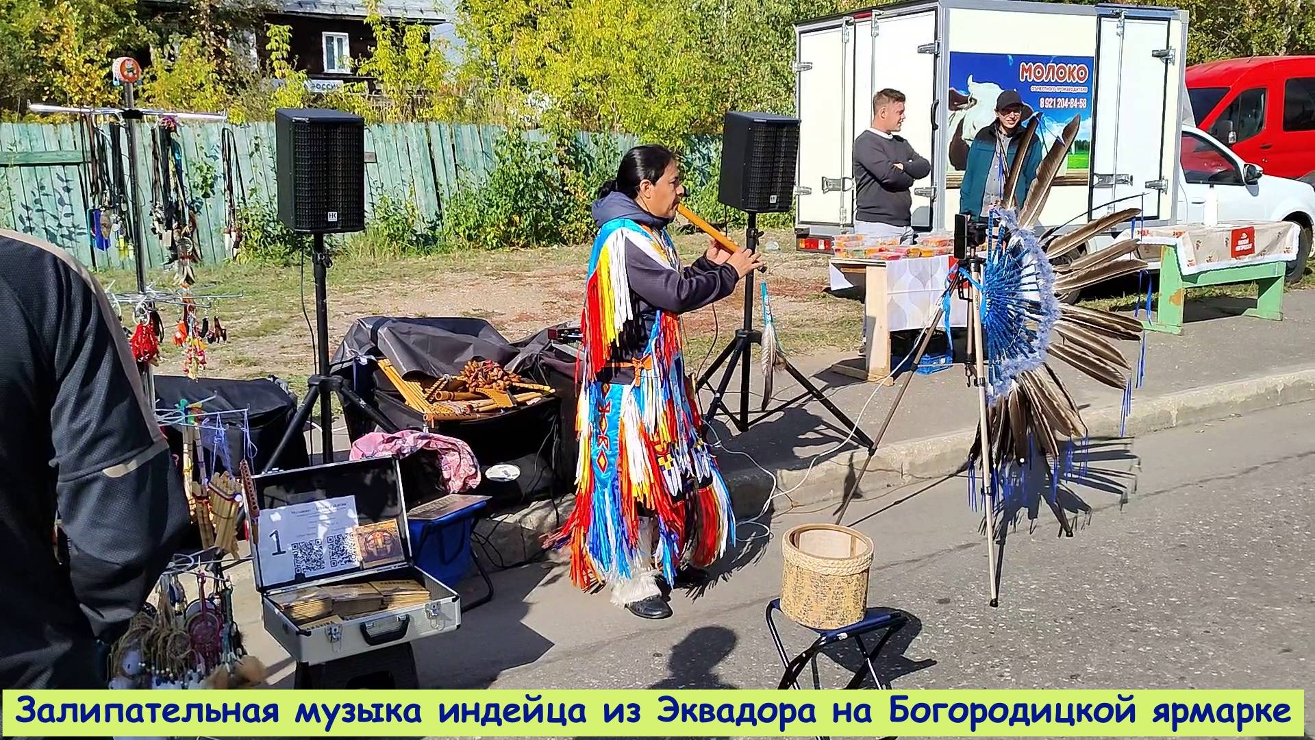 Залипательная музыка индейца из Эквадора на Богородицкой ярмарке День города в Окуловке