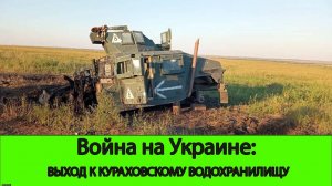 06.10 Война на Украине: Выход на берег Кураховского водохранилища