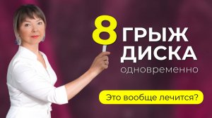 Как вылечить сразу 8 грыж межпозвонкового диска? Устранение триггерных точек при остеохондрозе