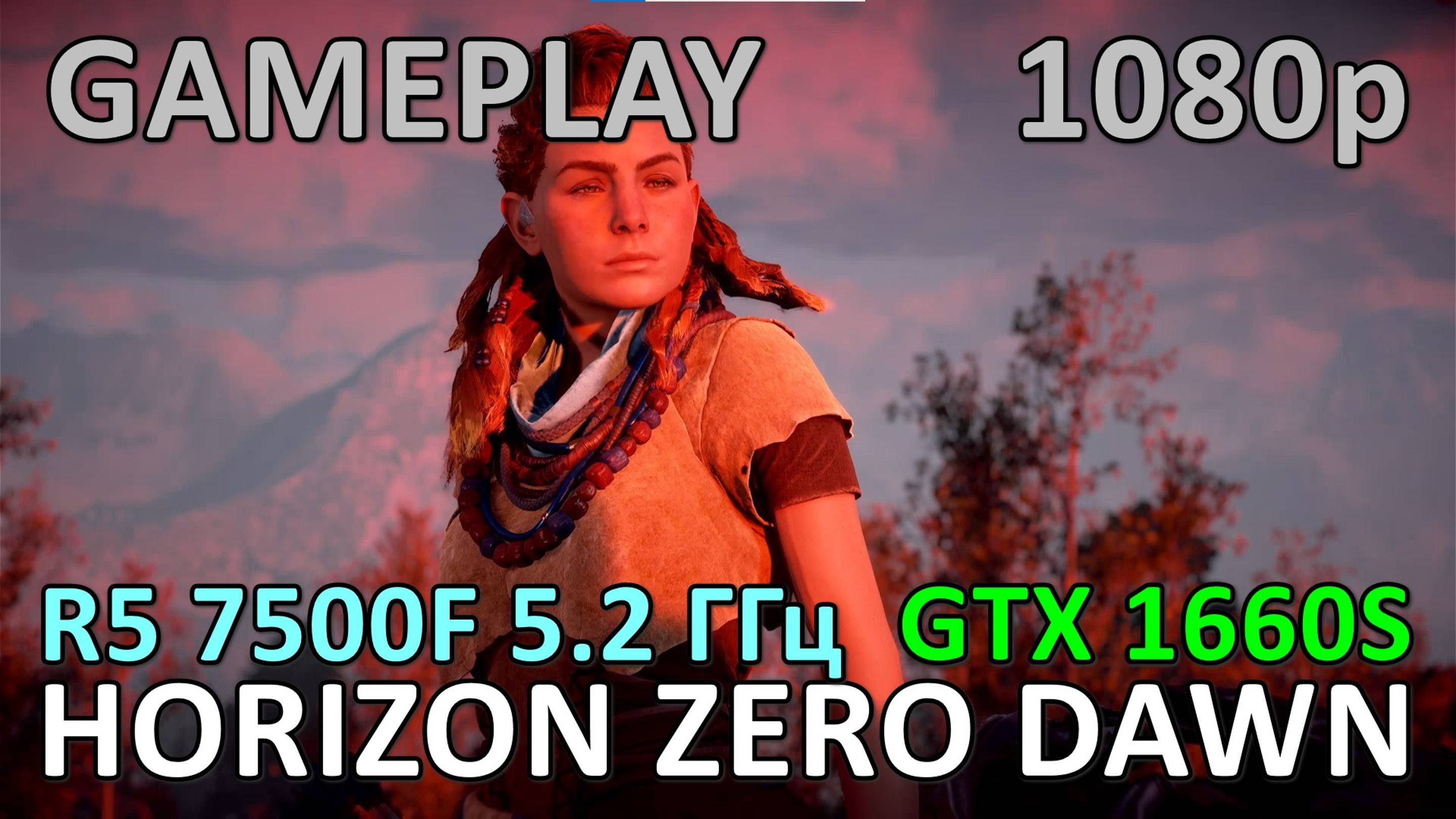 RYZEN 5 7500F 5.2 ГГц + GTX 1660 SUPER / HORIZON ZERO DAWN / GAME PLAY