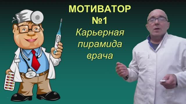 МОТИВАТОР 1 - Карьерная пирамида врача