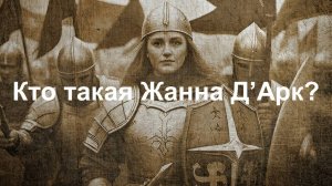 Кто такая Жанна Д'Арк? История Орлеанской Девы, освободившей Францию. || Ариамис