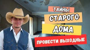 Тайны старого дома Когда прошлое оживает