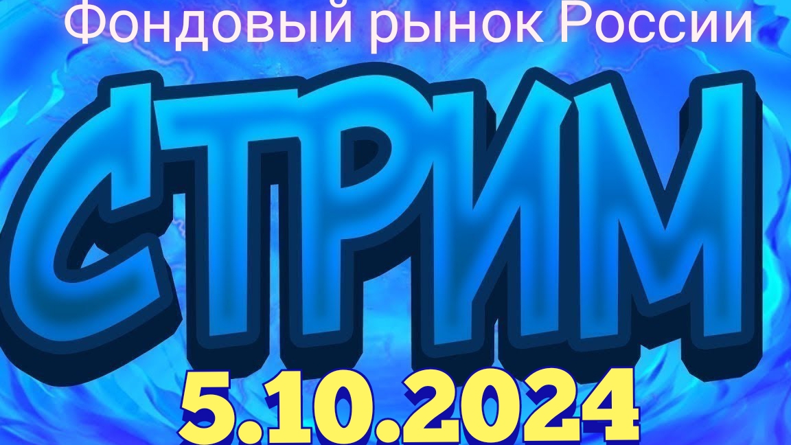 Трейдинг. Стрим 5.10.24 Фондовый рынок России