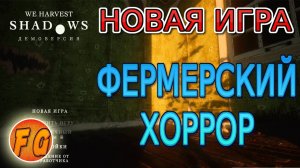 We Harvest Shadows. Попробуй пережить ночь. Хоррор. Первый взгляд.