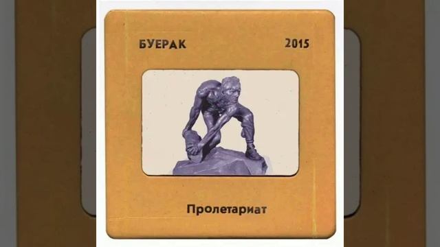 Буерак - Спортивные очки (cover/instrumental) смотреть онлайн