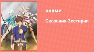 Сказания Зестирии 1 сезон 2 серия (аниме-сериал, 2016)
