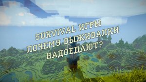 Survival игры - почему выживалки надоедают?