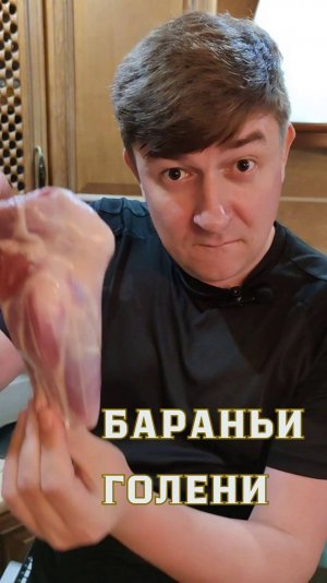 Голени барашка, проще некуда!