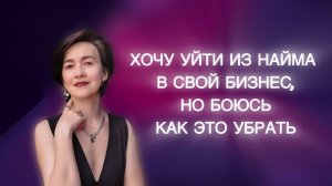 Хочу уйти из найма в свой бизнес, но боюсь. Как это убрать