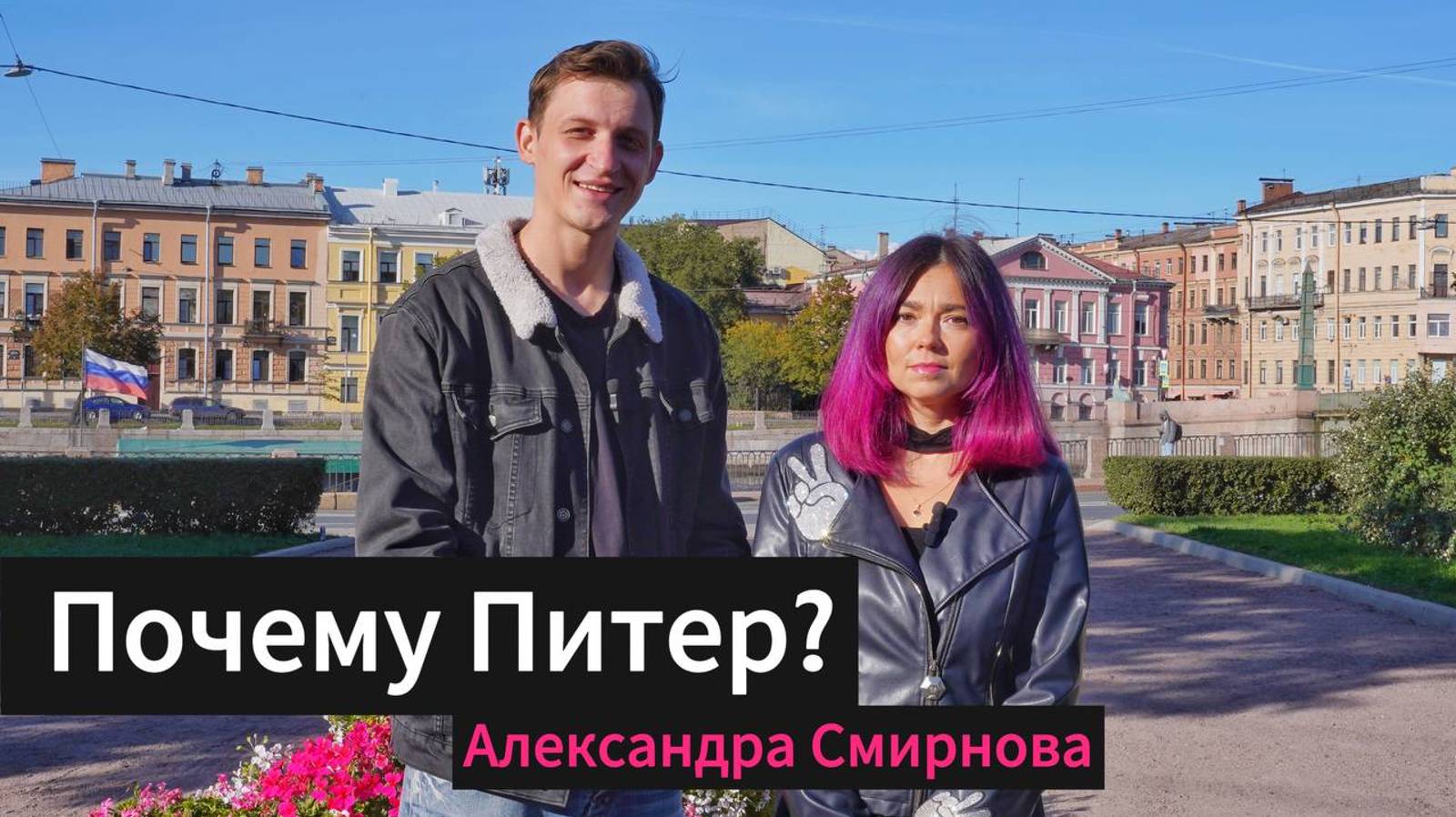 Почему Питер? Александра Смирнова (Пермь)